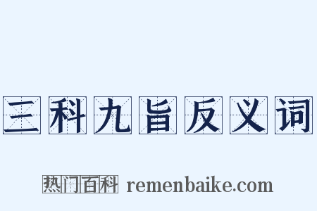 三科九旨反义词是什么意思的图片